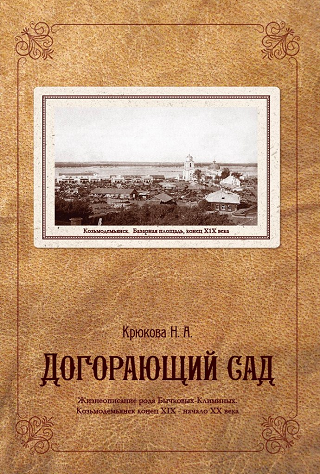 Кинга Догорающий сад Н.А.Крюкова