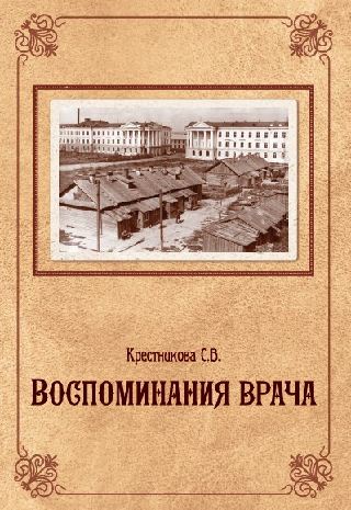 Книга Воспоминания врача С.В.Крестникова