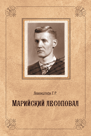 Книга Марийский лесоповал Г.Р.Левенштейн